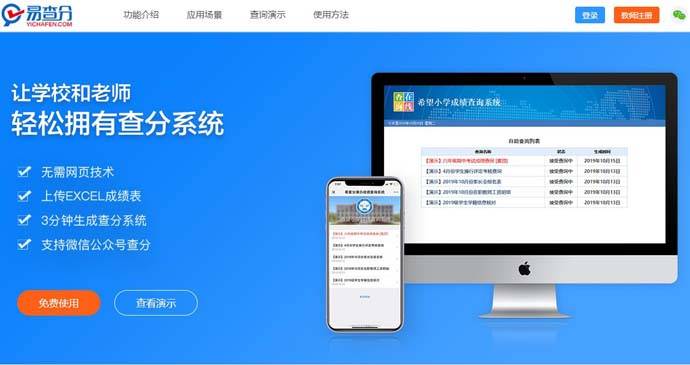 易查分：在线成绩发布、查询系统