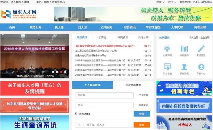 如东人才网：如东县人才服务中心