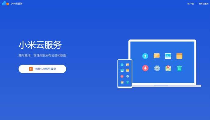 小米云：我的小米云服务登陆地址