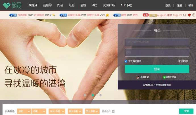 简爱网：同城交友，缘分恋爱交友网站