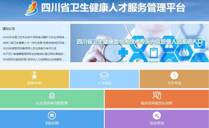 四川卫生人才网：四川省卫生健康人才服务管理平台
