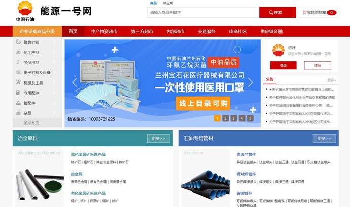 能源一号网：中石油旗下工业品电商平台