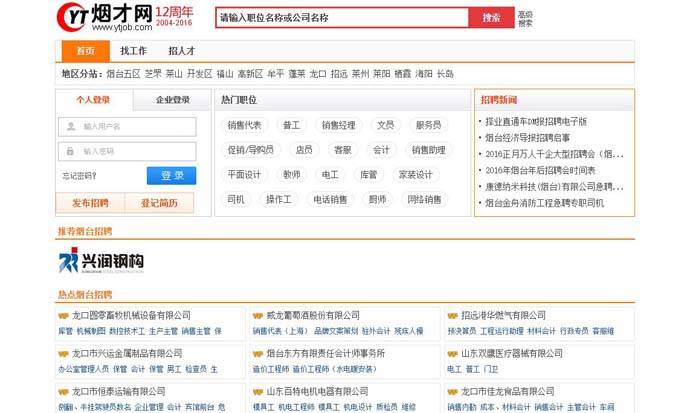 烟台招聘网：烟才网，烟台专业的人才求职招聘信息平台