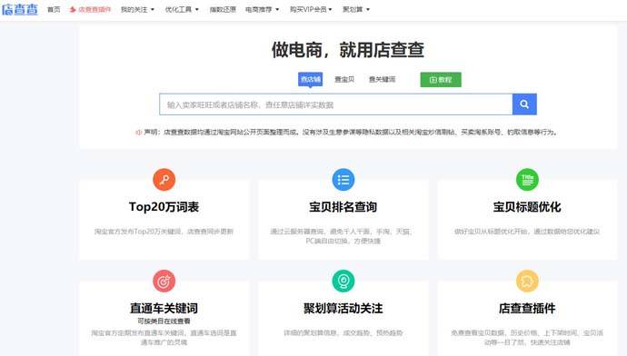 店查查：天猫、淘宝店铺流量查询、数据统计分析