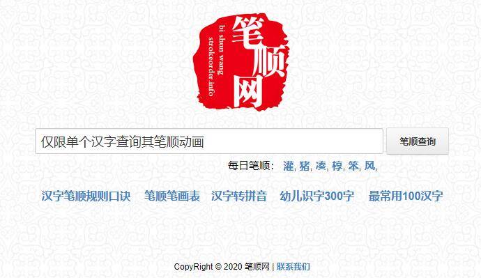 笔顺网：汉字笔顺，在线汉字笔顺查询