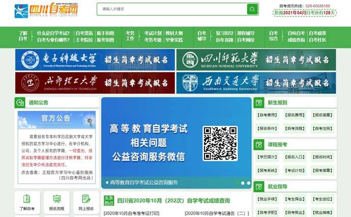 四川自考网：四川省高等教育自学考试门户