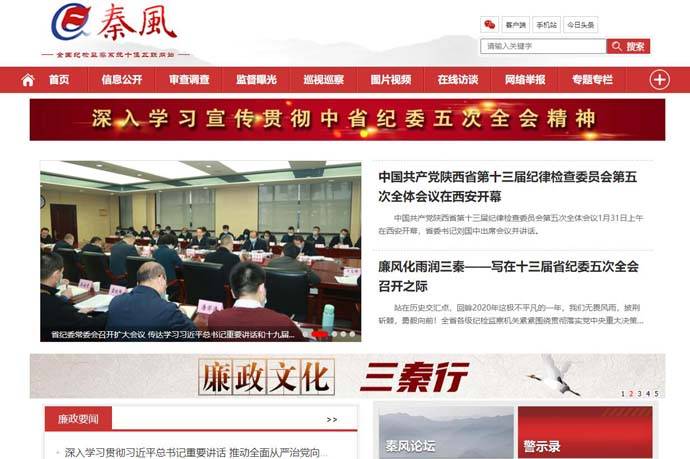 秦风网：陕西省纪律检查委员会、监察委员会