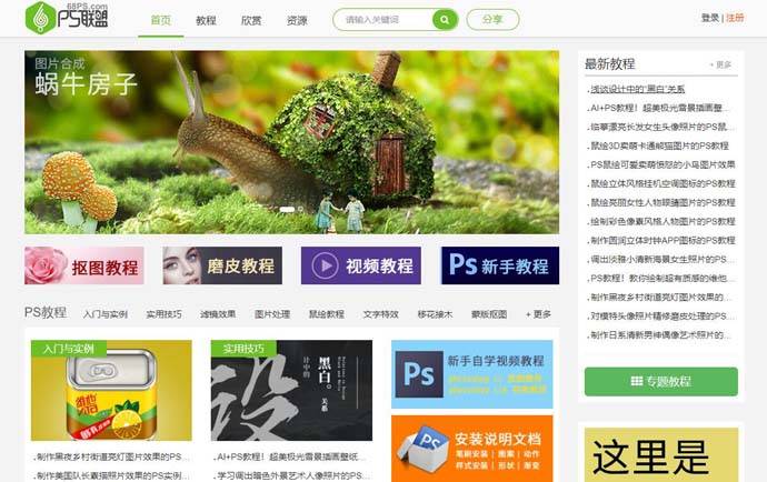 PS联盟：Photoshop教程，PS资源分享