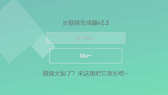 长网址