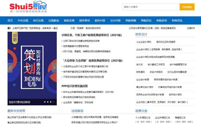 税屋网：知名财税政策法规传播平台