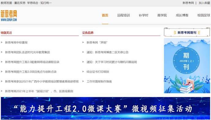 新思考网：教师新课程网络教育研修平台