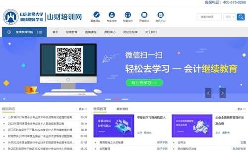 山财培训网：会计培训，会计人员继续教育平台