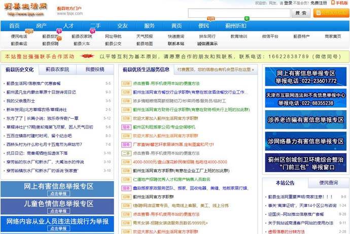 蓟县生活网：蓟县分类信息门户网站