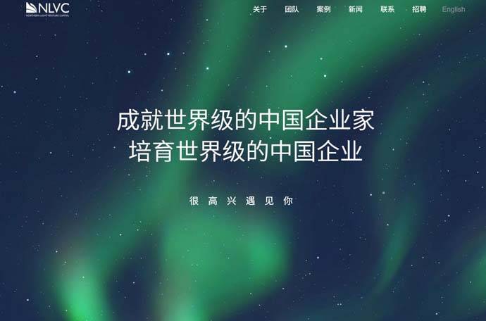 北极光创投：成就世界级的中国企业家，培育世界级的中国企业