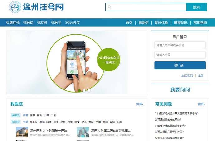 温州挂号网：温州市医院专家网上预约挂号平台