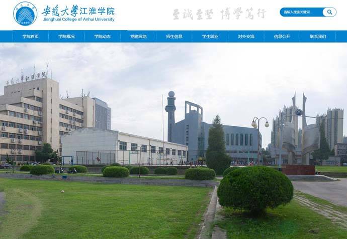 江淮学院：安徽大学江淮学院