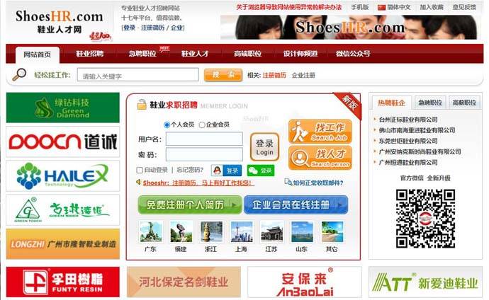 中国鞋业人才网：专业鞋业人才求职招聘网站