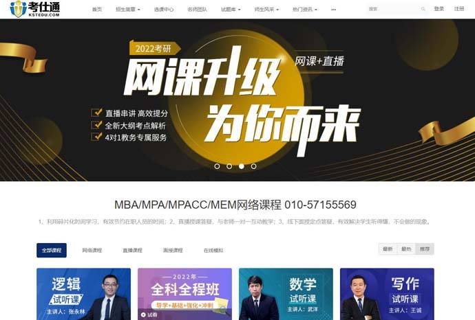 考仕通：管理类联考领军品牌，名校指定mba培训机构