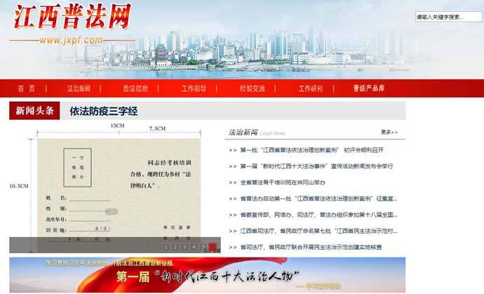江西普法网：江西省公益性普法宣传网站