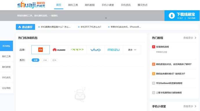 刷机网：最新ROM刷机包下载，手机刷机教程