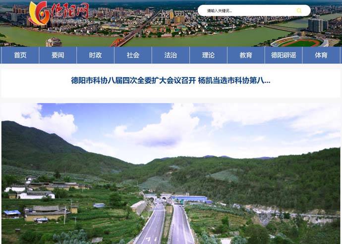 德阳网：四川省德阳地区综合性新闻门户网站