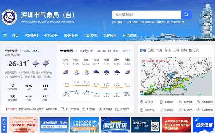 深圳市气象局(台)